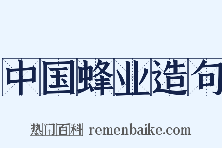 中国蜂业造句是什么意思的图片